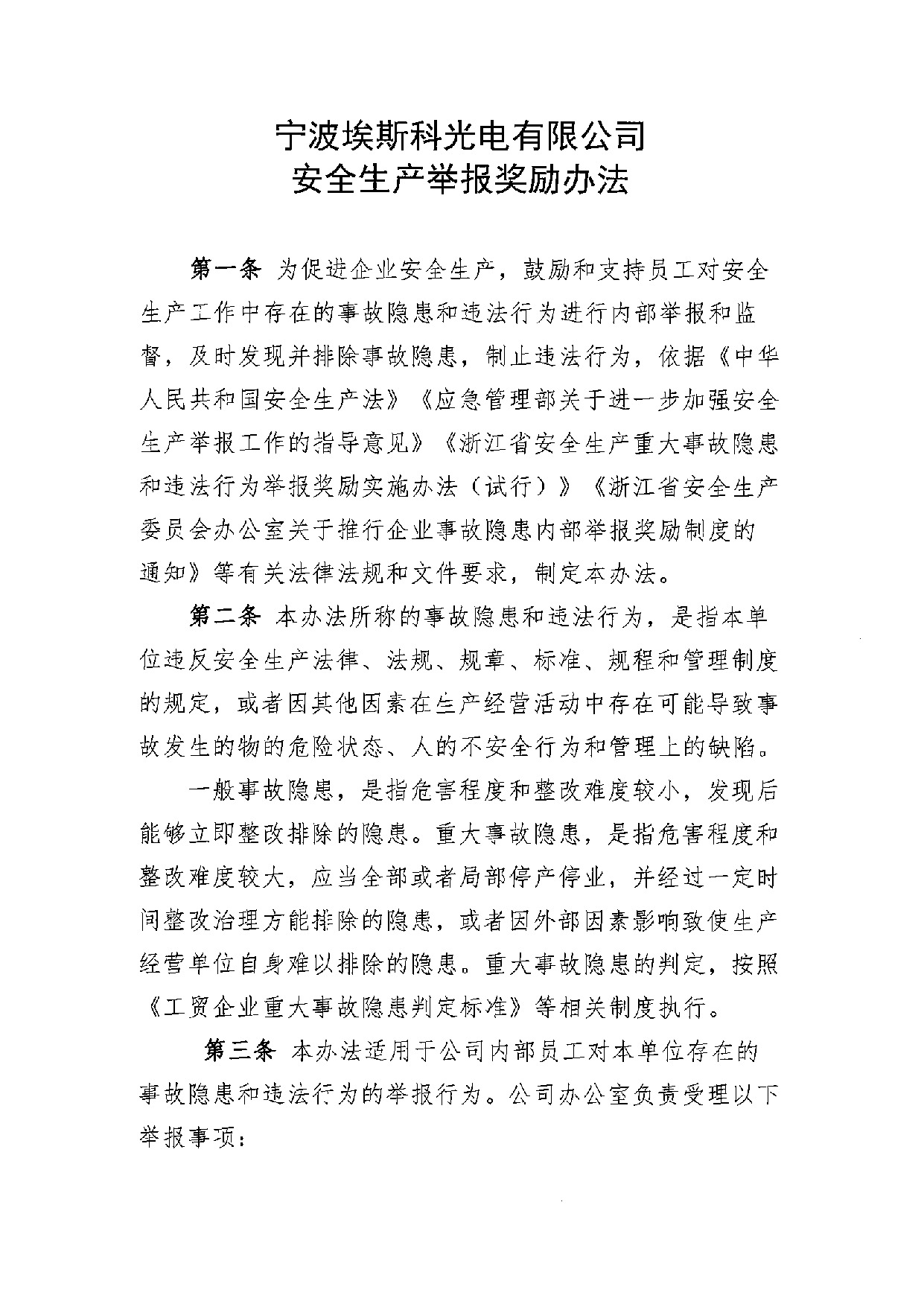 安全生产举报奖励办法