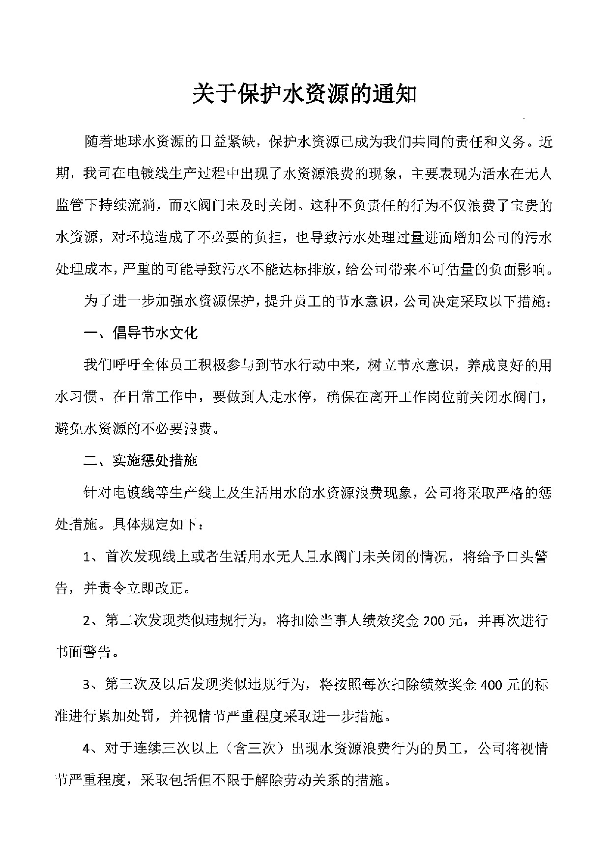 关于保护水资源的通知