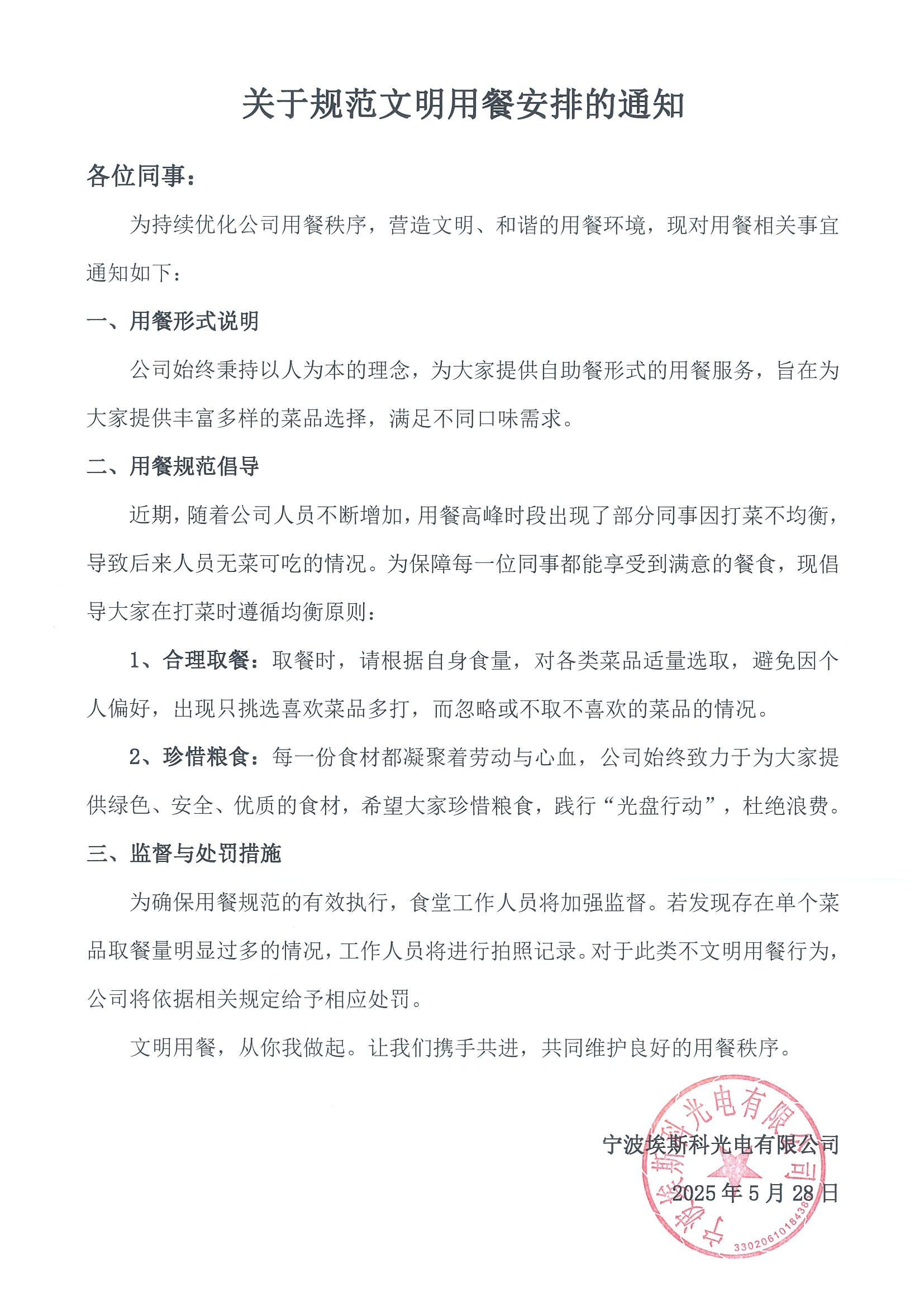 关于规范文明用餐安排的通知