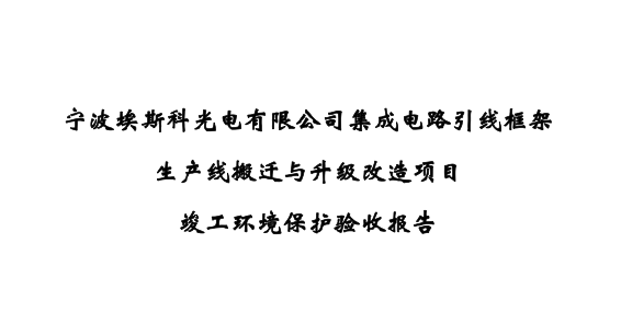 建设项目竣工验收公示
